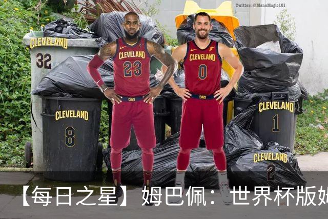 【每日之星】姆巴佩：世界杯版姆总大杀四方 超越吉鲁对望克洛泽