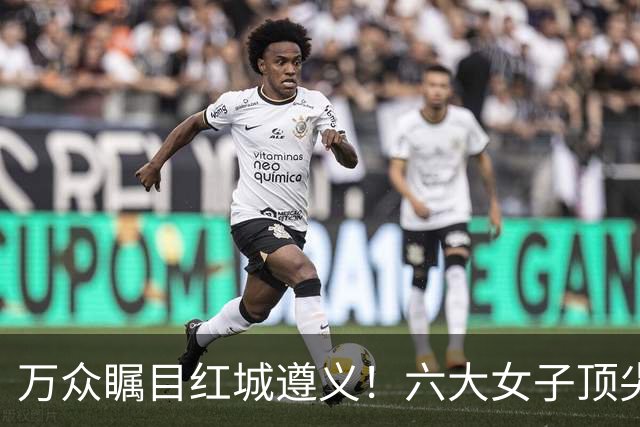 万众瞩目红城遵义！六大女子顶尖棋手对决全网直播