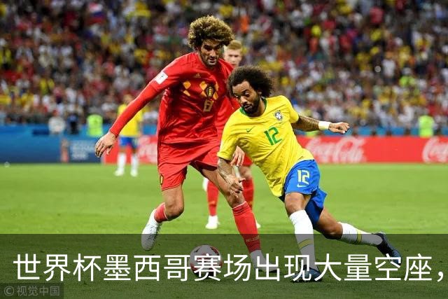世界杯墨西哥赛场出现大量空座，国际足联回应