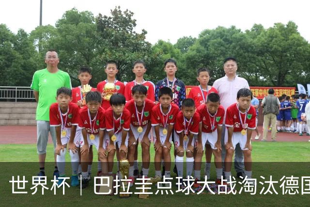世界杯｜巴拉圭点球大战淘汰德国晋级16强