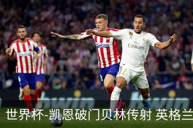 世界杯-凯恩破门贝林传射 英格兰2-0巴拿马小组第一