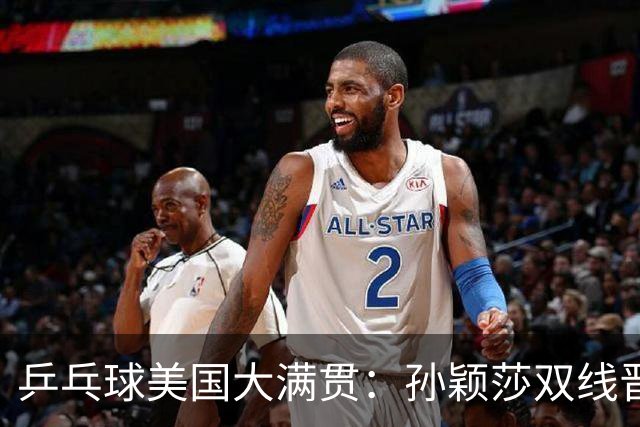 乒乓球美国大满贯：孙颖莎双线晋级 石洵瑶遭淘汰