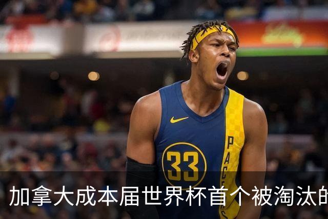 加拿大成本届世界杯首个被淘汰的东道主，主帅却说“我们表现更好”！
