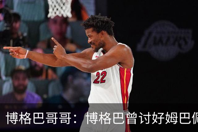 博格巴哥哥：博格巴曾讨好姆巴佩 想借后者加入巴黎