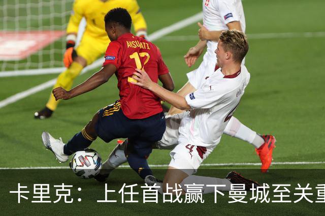 卡里克：上任首战赢下曼城至关重要；现代足球变得有点僵化了