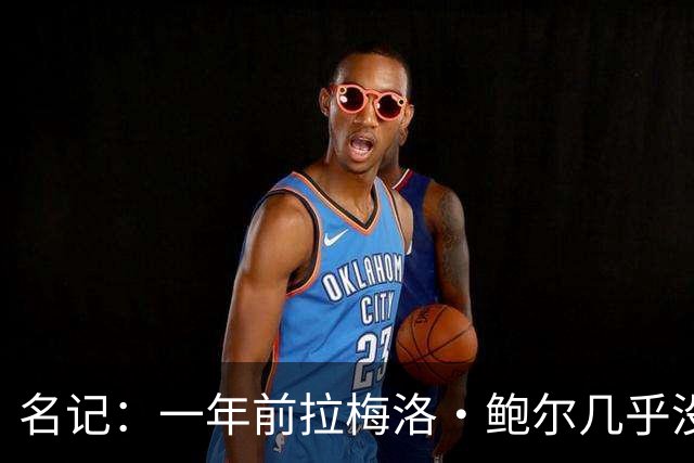 名记：一年前拉梅洛·鲍尔几乎没什么价值 黄蜂是交易的最大赢家
