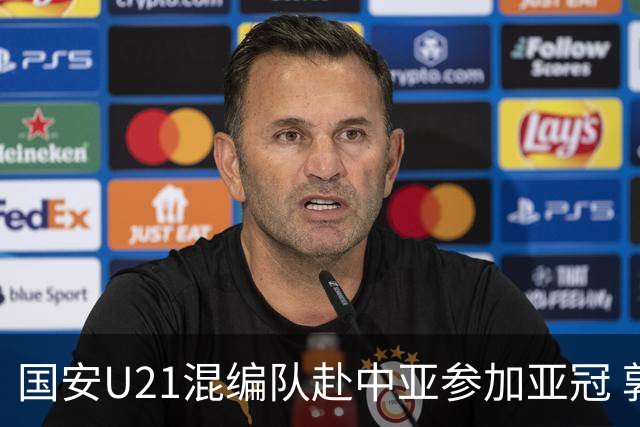 国安U21混编队赴中亚参加亚冠 郭全博侯永永在列