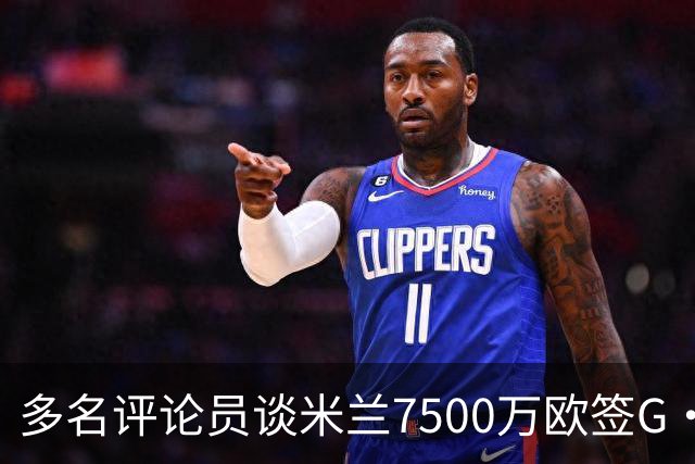 多名评论员谈米兰7500万欧签G·拉莫斯：太贵了，他又不是哈兰德