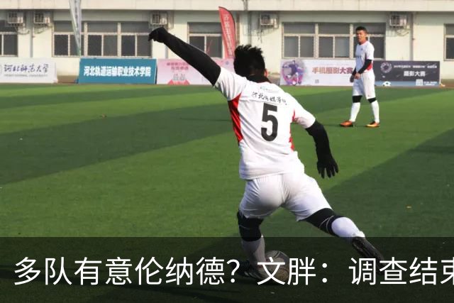 多队有意伦纳德？文胖：调查结束前 不确定NBA是否他续约或被交易