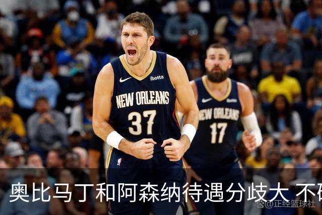 奥比马丁和阿森纳待遇分歧大 不确定进一线队