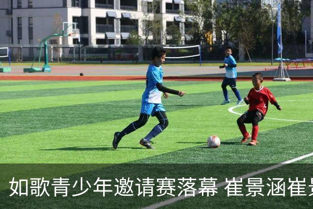 如歌青少年邀请赛落幕 崔景涵崔景国姐弟夺A组双冠