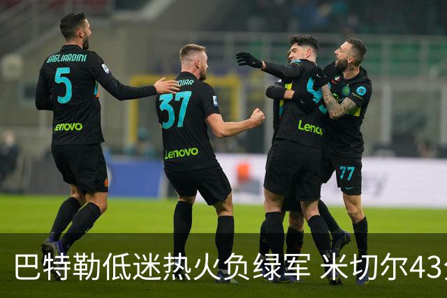 巴特勒低迷热火负绿军 米切尔43分骑士被逆转