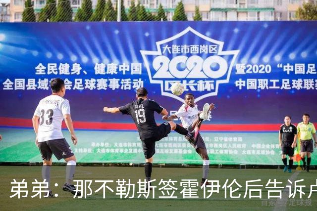 弟弟：那不勒斯签霍伊伦后告诉卢卡库只能替补，他与孔蒂关系破裂