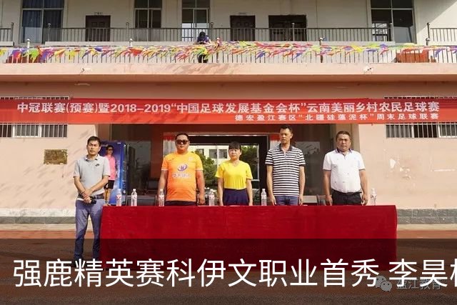 强鹿精英赛科伊文职业首秀 李昊桐窦泽成重返赛场