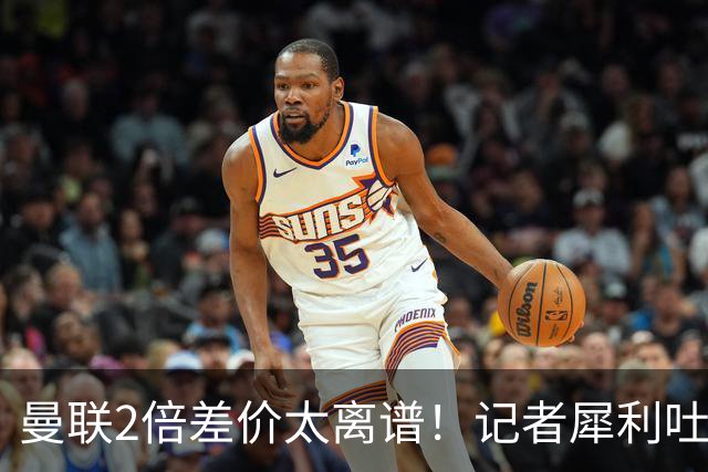 曼联2倍差价太离谱！记者犀利吐槽，巴萨高价选错人？