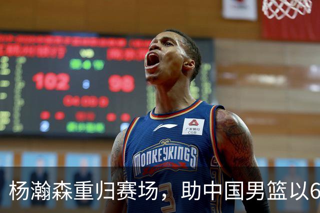 杨瀚森重归赛场，助中国男篮以65-60战胜荷兰！