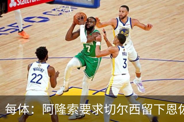 每体：阿隆索要求切尔西留下恩佐，否则希望引进楚阿梅尼和居莱尔
