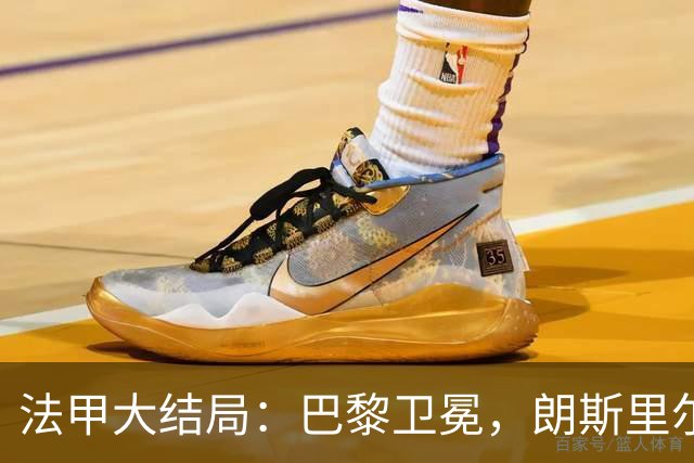 法甲大结局：巴黎卫冕，朗斯里尔踢欧冠马赛踢欧联，南特梅斯降级