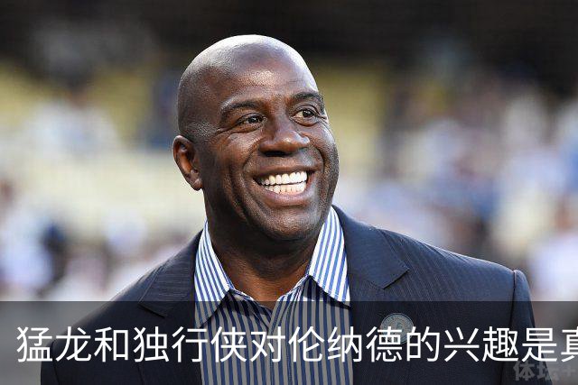 猛龙和独行侠对伦纳德的兴趣是真实的&就看快船如何选择报价