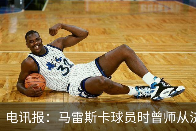 电讯报：马雷斯卡球员时曾师从济科等名帅 他和佩普一样是工作狂