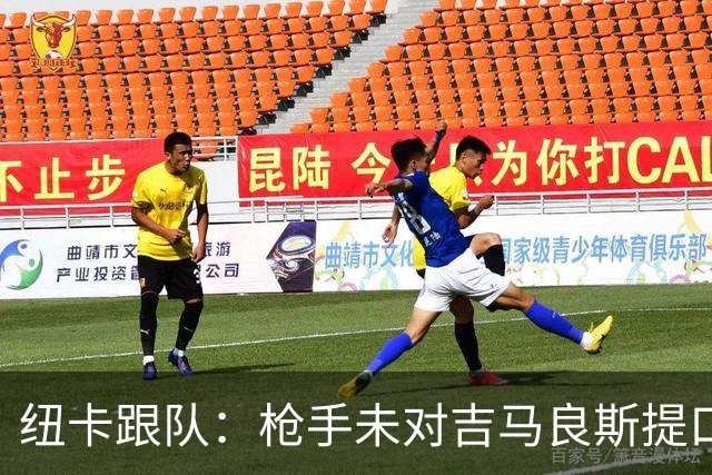 纽卡跟队：枪手未对吉马良斯提口头报价 曼城或加大追托纳利力度