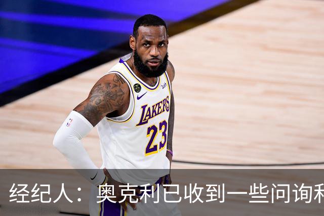 经纪人：奥克利已收到一些问询和正式报价，需要跟莱斯特城商量