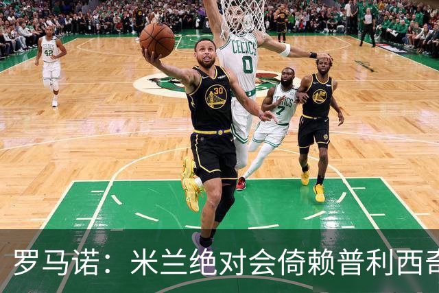 罗马诺：米兰绝对会倚赖普利西奇，这也关乎美国老板的形象
