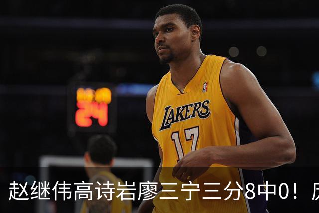 赵继伟高诗岩廖三宁三分8中0！庞峥麟又不用，郭士强在坚持什么？