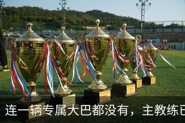 连一辆专属大巴都没有，主教练已78岁，库拉索队凭什么打进世界杯？