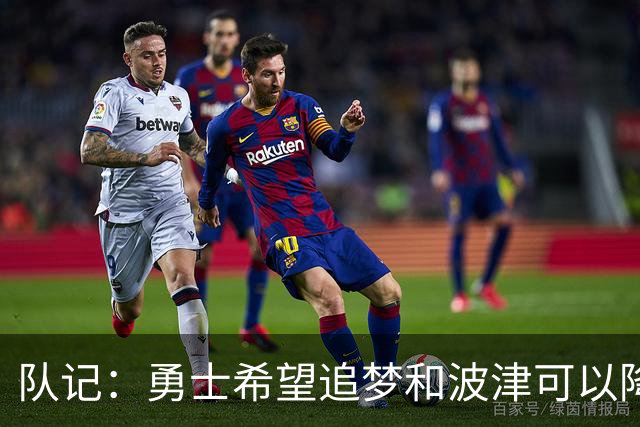 队记：勇士希望追梦和波津可以降薪续约 霍福德&梅尔顿去向未定