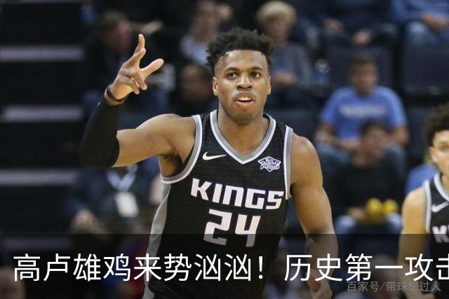 高卢雄鸡来势汹汹！历史第一攻击群尽显法国争冠底气