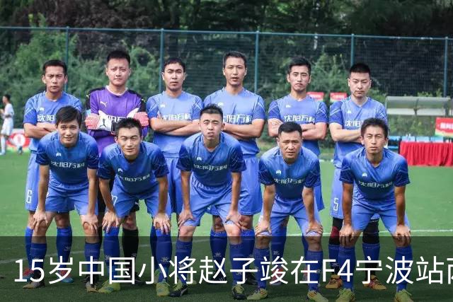 15岁中国小将赵子竣在F4宁波站两日两登领奖台