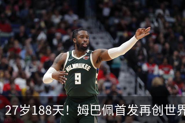 27岁188天！姆巴佩首发再创世界杯历史 还有什么待破