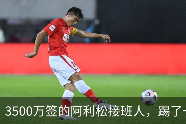 3500万签的阿利松接班人，踢了一年就露馅？利物浦这买卖真值吗？