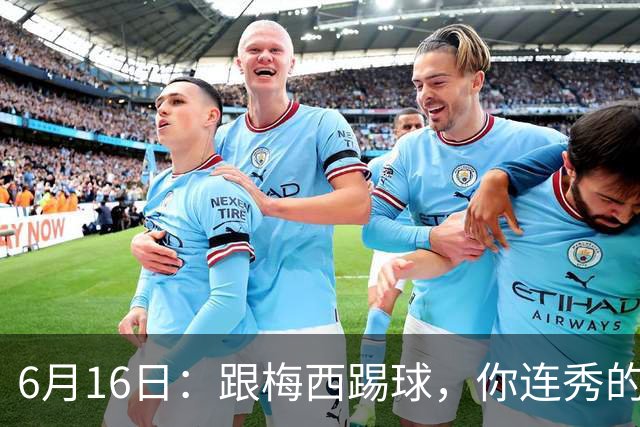 6月16日：跟梅西踢球，你连秀的机会都没有，加雷斯贝尔透露他在西甲面对梅西仿佛绝望