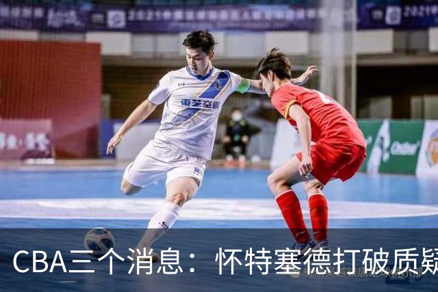 CBA三个消息：怀特塞德打破质疑，郭艾伦正式签约，范子铭申请交易